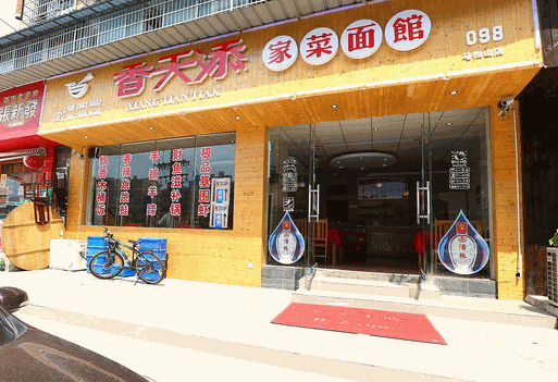 香天添家菜面馆